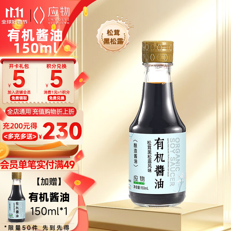 应物 酿造酱油【有机 松茸黑松露特级生抽】150ml 有机调味品