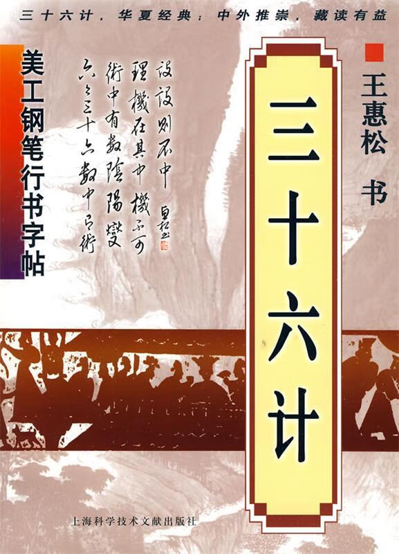 正版 美工钢笔行书字帖:三十六计 9787543941526 王惠松 书