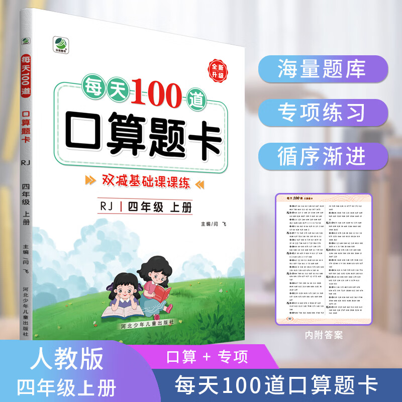 每天100道口算题卡四年级上册人教版