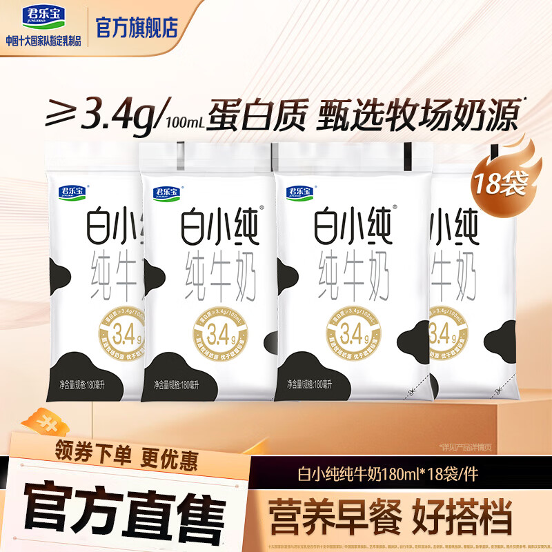 君乐宝白小纯多口味风味牛奶椰子黑巧燕麦全家营养常温 白小纯原味180ml*18袋