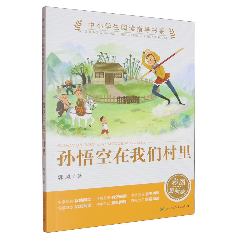 孙悟空在我们村里