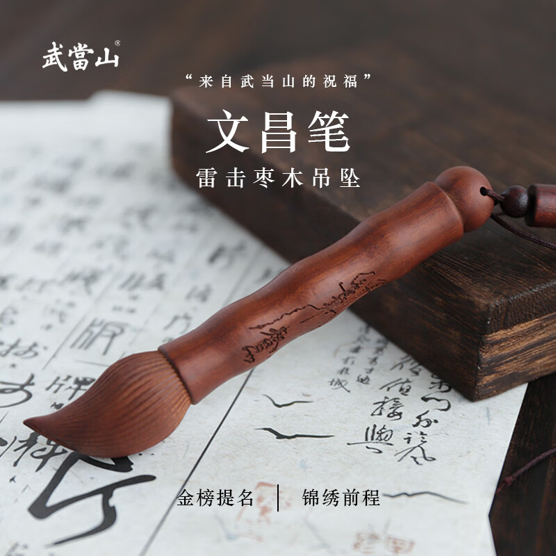 武当山雷击木枣木文昌笔 金榜题名状元笔工艺笔文笔 学生随身伴手礼物