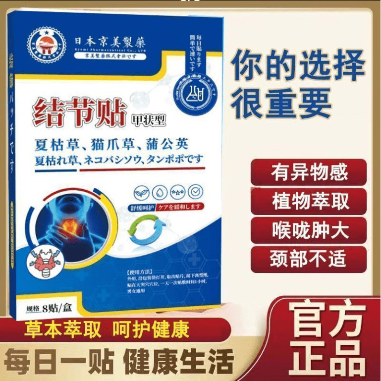 日本新薬株式会社日本京美【结节专用】新款蒲公英结节贴脖颈消肿利喉 一盒装[贴]