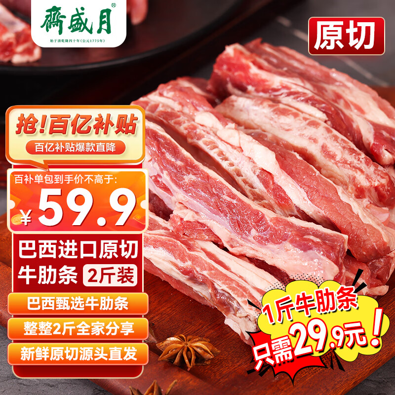 月盛斋进口原切去骨牛肋条肉净重2斤 生鲜牛肉 源头直发包邮