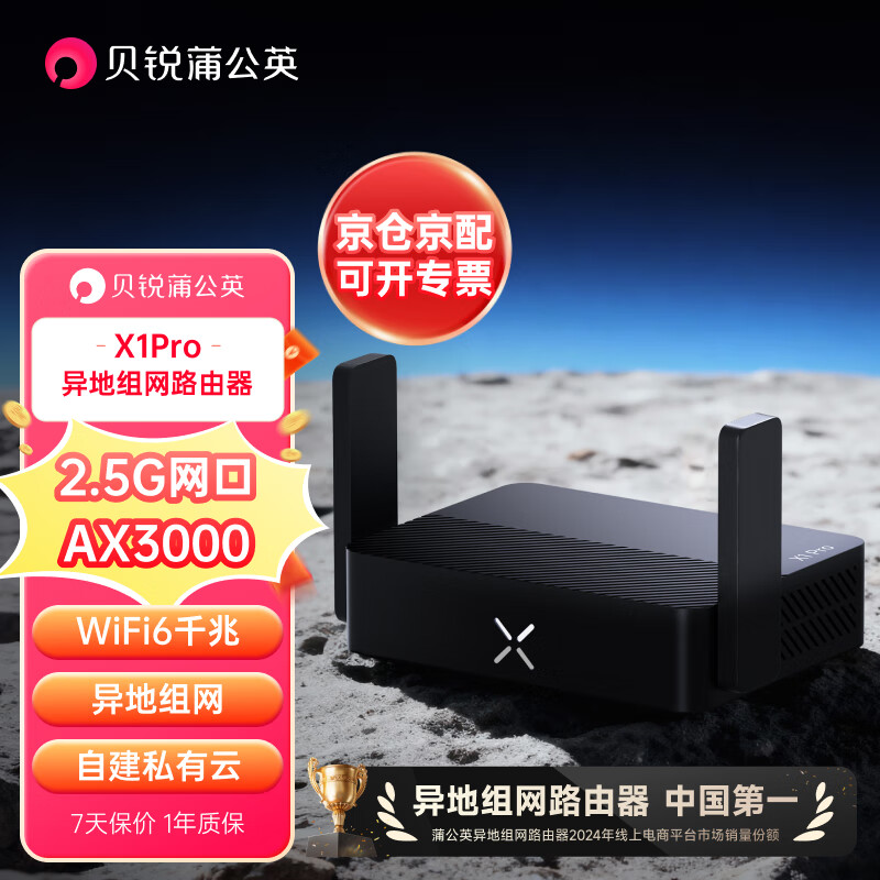 贝锐蒲公英X1Pro千兆WiFi6路由器AX3000异地组网2.5G网口USB口自建私有云nas云存储网络硬盘便携差旅家庭家用