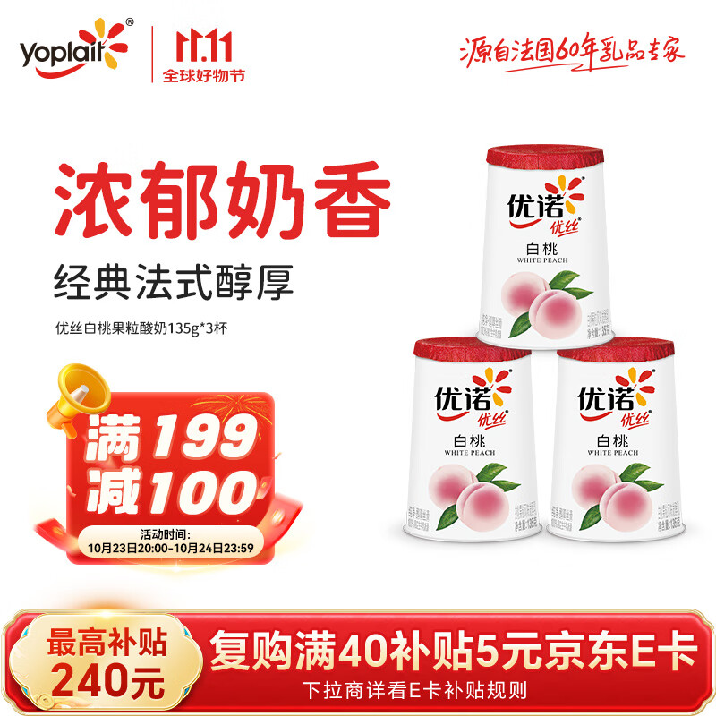 优诺（yoplait）优丝白桃果粒酸奶135gx3杯 营养早餐 低温酸奶牛奶 风味发酵乳
