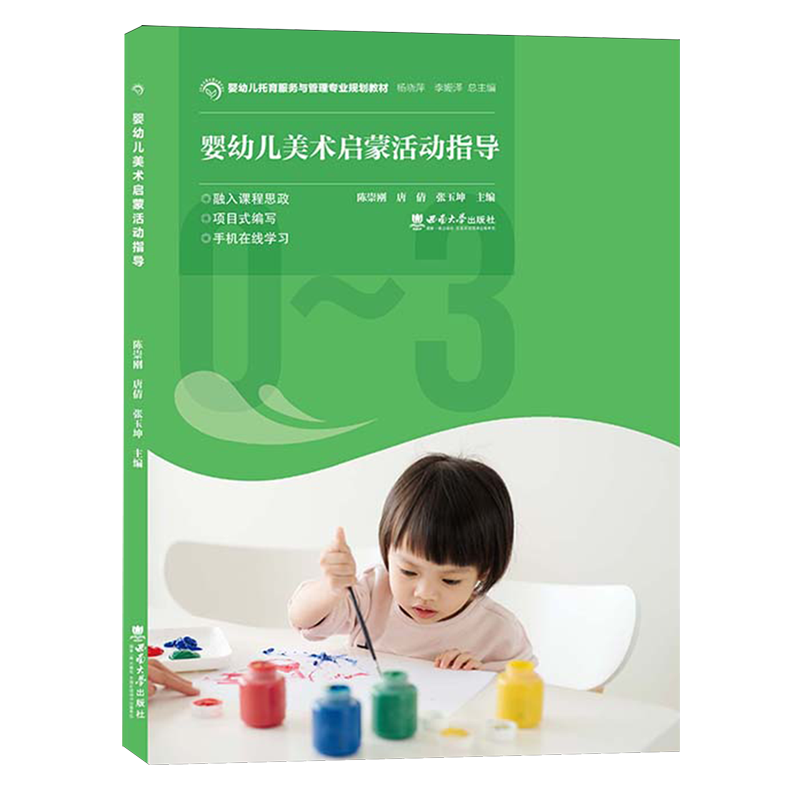 新华正版 婴幼儿美术启蒙活动指导 教育