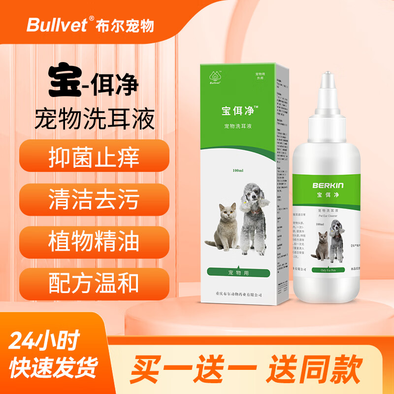 布尔（bullvet）布尔宝佴净宠物洗耳液猫狗耳道去污除味用耳朵清洁除臭洗耳水 宠物洗耳液100ml