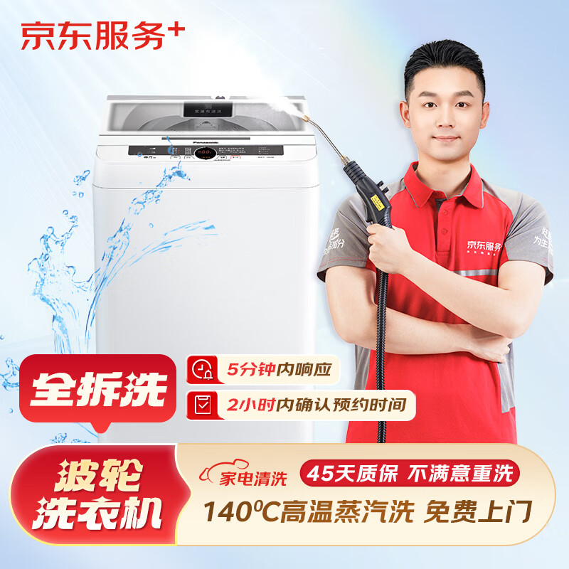 京东服务+ 家电清洗 不限品牌 免费上门 专业清洁保养 波轮洗衣机全拆洗 清洗套餐