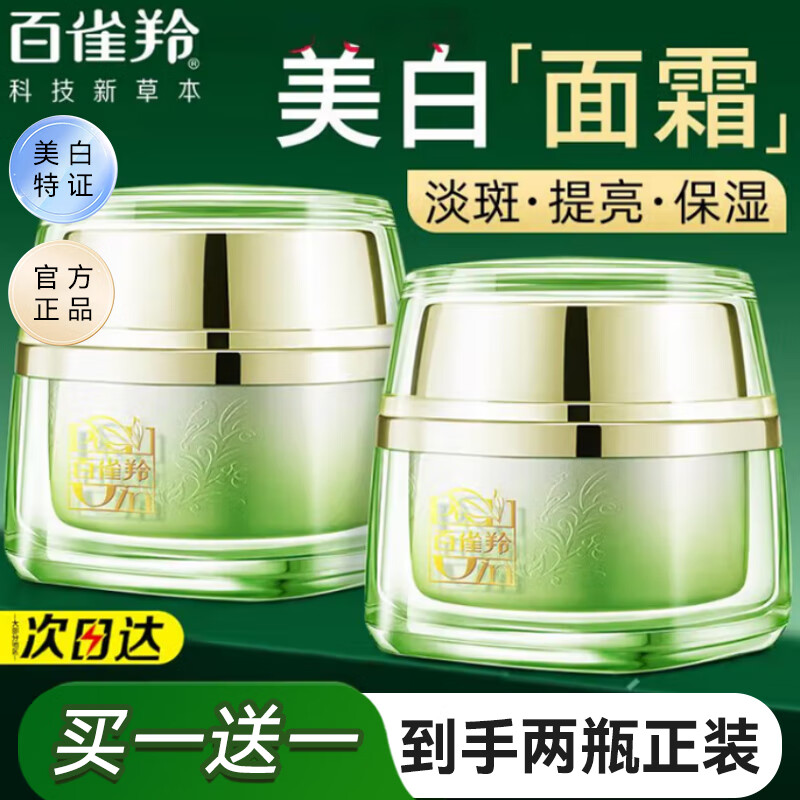 百雀羚（PECHOIN）美白面霜女 淡斑补水去黄提亮肤色保湿精华霜擦脸油护脸霜护肤品 至臻皙白焕肤霜 50g