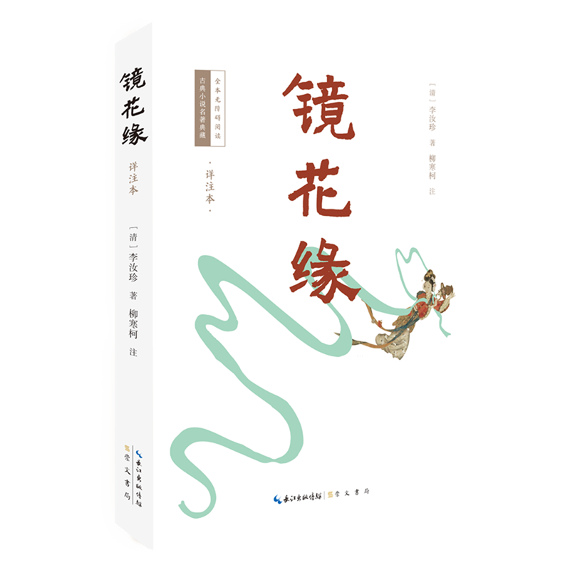 镜花缘:详注本