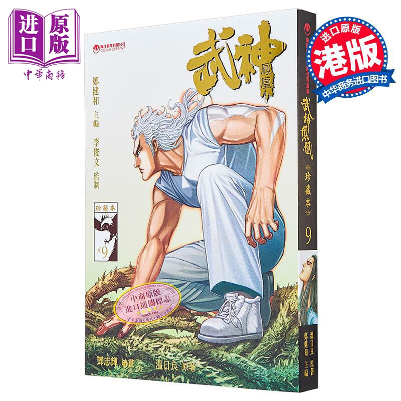 漫画 武神凤凰 第9集 郑健和 港版漫画书 海洋制作有限公司