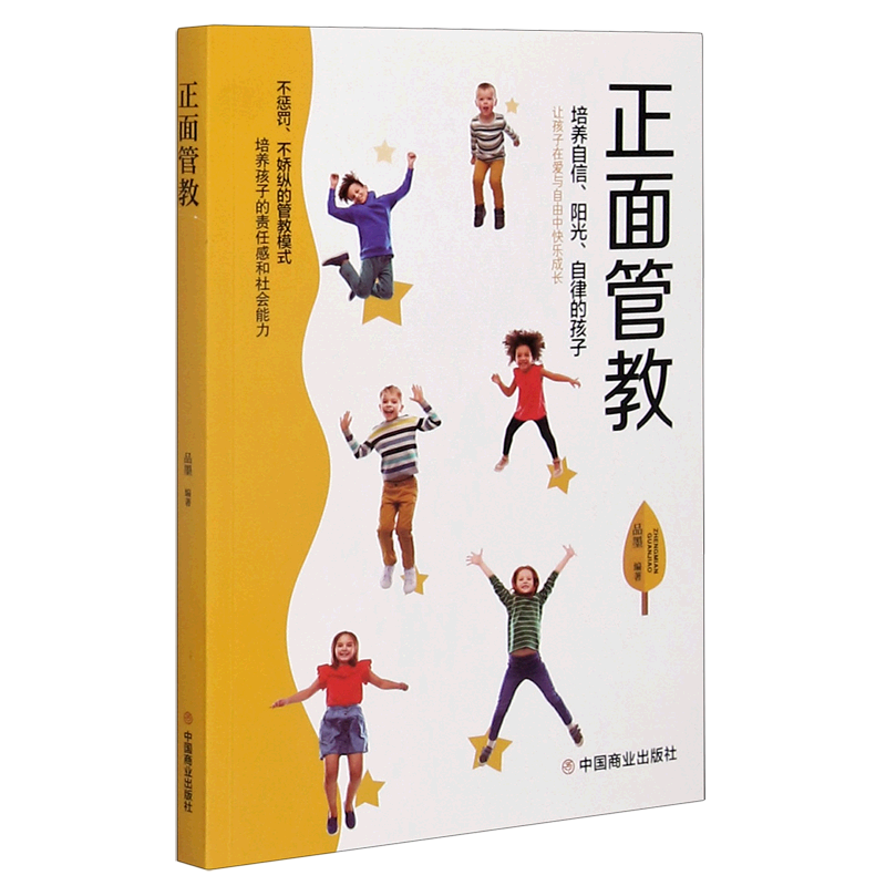 【新华书店】正面管教(培养自信阳光自律的孩子) 正版包邮