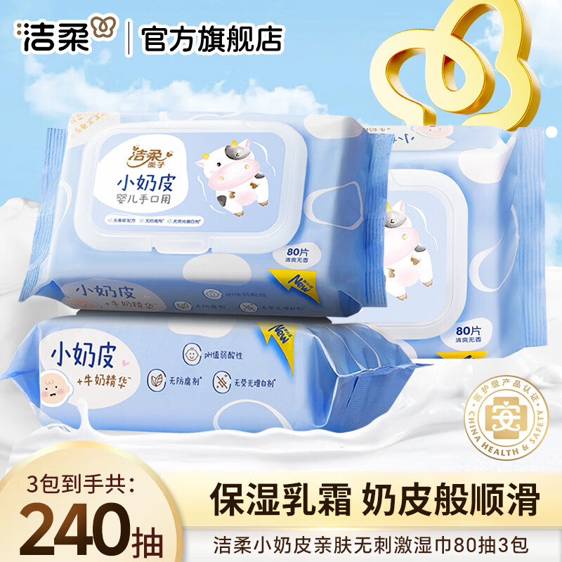 洁柔湿巾小奶皮婴儿手口湿巾80片/包带盖抽取式湿巾含牛奶精华  3包共240片