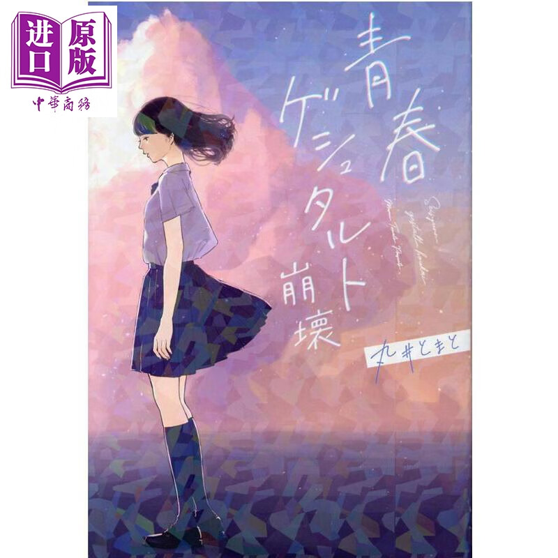 预售 轻小说 青春格式塔坏 丸井とまと 第五届野いちご大奖获奖作 日文原版日韩 青春ゲシュタルト壊