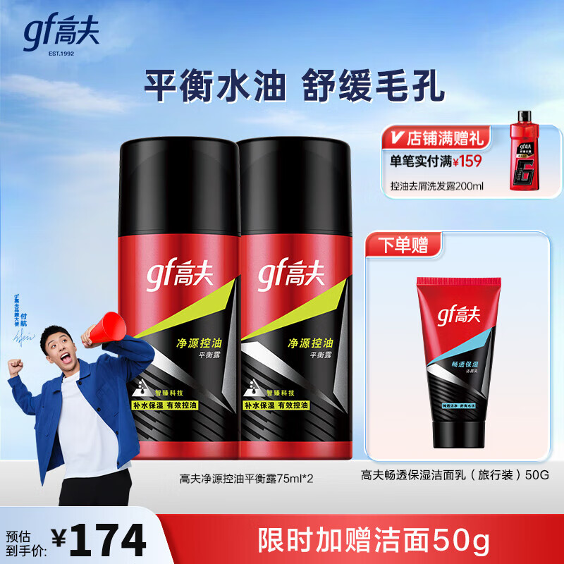 高夫男士保湿乳 净源控油平衡露保湿润肤平衡水油控油 75ML*2