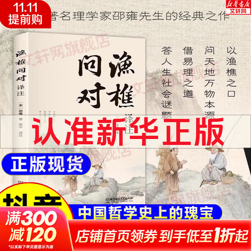 【正版包邮】渔樵问对译注版正版书籍 北宋理学家邵雍经典著作 寒窑赋吕蒙正 国学读物图书原著无删减陈平全文全译 渔樵问对白话文版 新华书店旗舰店哲学国学书籍 【抖音同款】渔樵问对