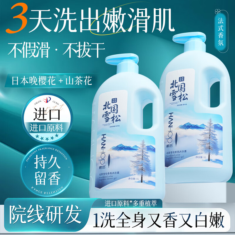 韩后优选 【北国雪松沐浴露】2斤量*1瓶 控油/留香/除螨