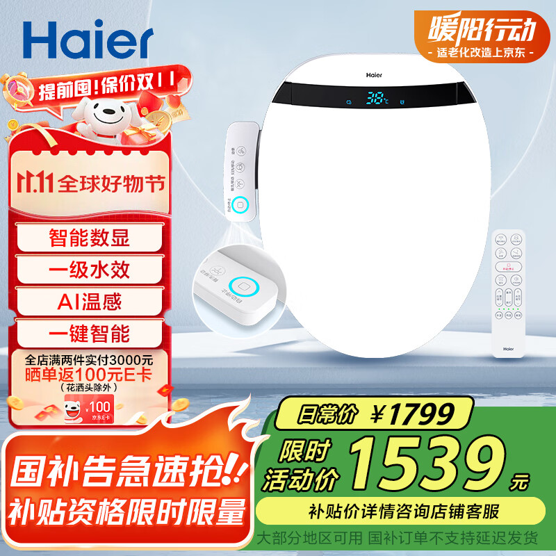 海尔（Haier）智能马桶盖 1级水效数显 AI温感除臭全自动坐便盖25年新款300Pro