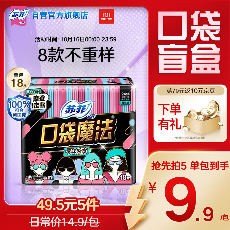 苏菲口袋魔法零味感日用卫生巾24cm18片超薄姨妈巾自营官方旗舰