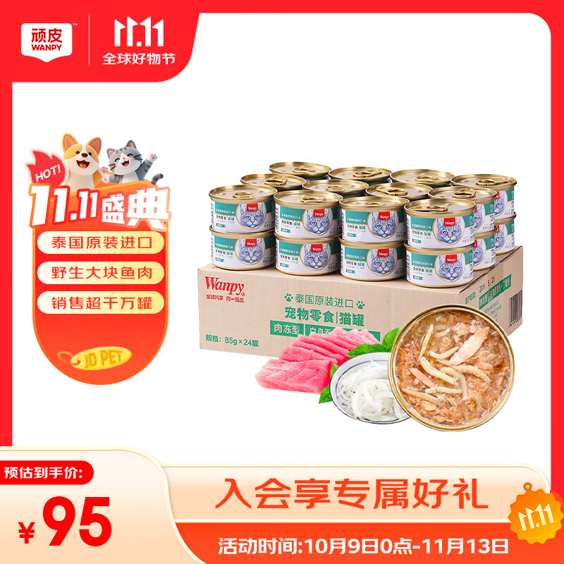 顽皮（Wanpy）泰国进口猫罐头 成猫宠物食品 猫湿粮猫咪零食补水湿粮鱼罐头 【肉冻型】丁香鱼+吞拿鱼85g*24