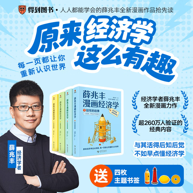 【当当正版包邮】 薛兆丰漫画经济学 全四册 薛兆丰 著 薛兆丰经济学讲义漫画版 一套人人都能读、都能会的经济思维漫画书 得到  半小时漫画经济学 经济学通识 薛兆丰漫画经济学（全四册）