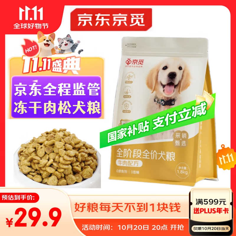 京觅全价全期牛肉犬粮冻干夹心强骨美毛成犬幼犬粮1.8kg