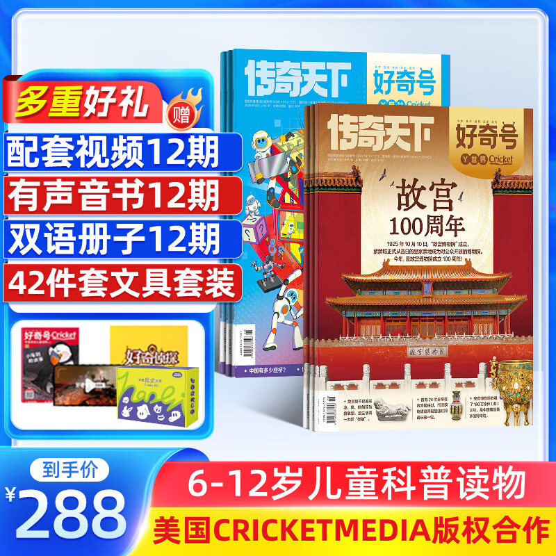 【送文具大礼包】好奇号杂志 6-12岁儿童科普百科 小学生通识教育2026年1月起订阅 1年共12期杂志铺 每月3本青少年科普百科Cricket Media版权中英双语青少年科普百科送双语册/音频