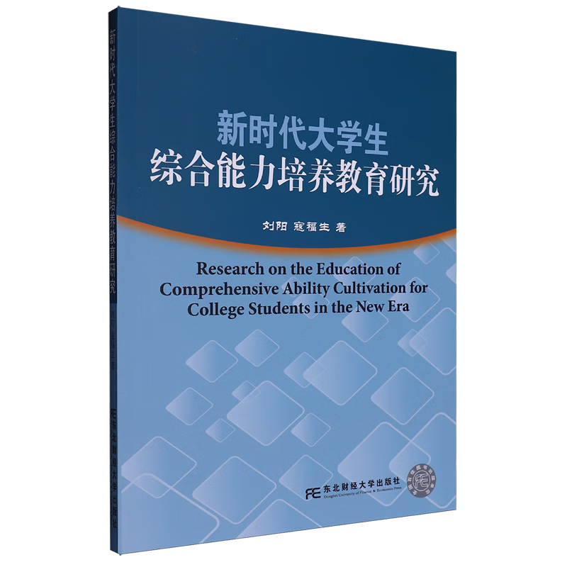 新华正版 新时代大学生综合能力培养教育研究 教育