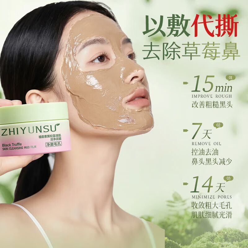 植韵黑松露清肌洁净泥膜深层清洁去粉刺超清洁净 3瓶