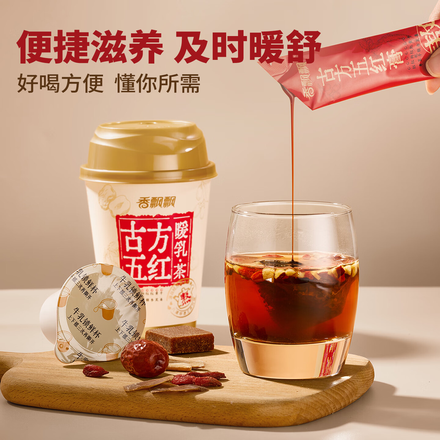 香飘飘古方五红暖乳茶礼盒装 红枣黄芪红参枸杞0反式脂肪秋冬送女友 【买1箱多赠1杯】古方五红暖乳茶礼盒6杯