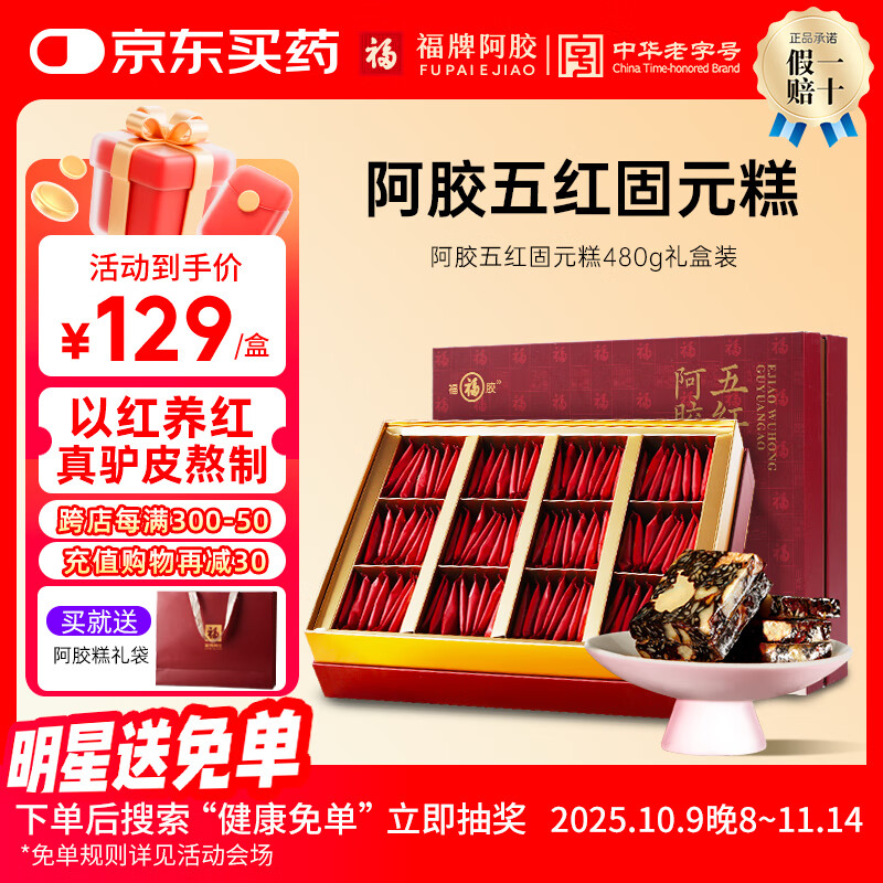 福牌阿胶480g阿胶固元糕五红五黑礼盒装气血送长辈父母礼品礼物中华老字号 女性推荐-阿胶五红款1盒