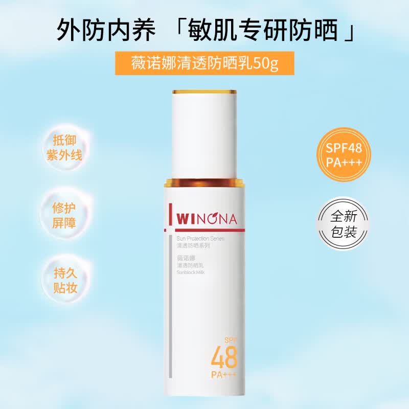 薇诺娜清透防晒乳50g SPF48PA+++ 温和清爽轻薄高倍防晒隔离