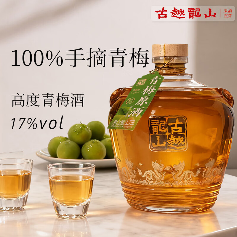 古越龙山青梅原酒绍兴半甜型水果酒17度高度果味梅子酒微醺果酒冷饮果味酒 1.75L2瓶青梅原酒17度(彩箱装)