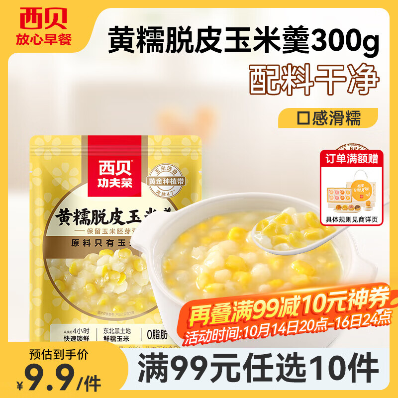 西贝莜面村【99元10件】牛肉馅饼包子纸皮烧麦黄馍馍鱼鱼儿童早餐杂粮 黄糯脱皮玉米羹300g