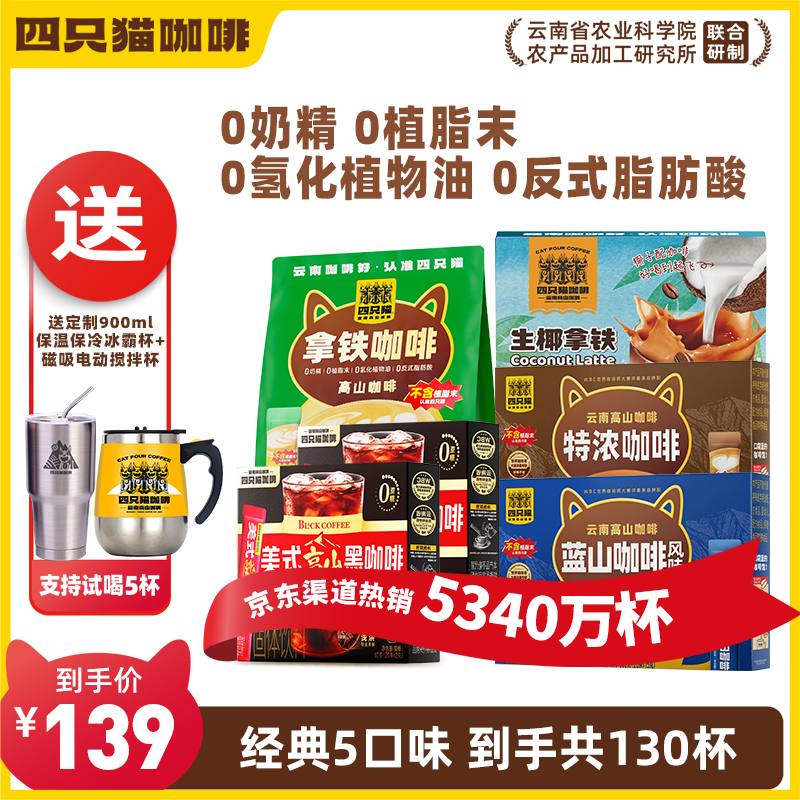 四只猫咖啡特浓拿铁蓝山黑咖啡 三合一 速溶咖啡粉 0植脂末 1430g 25年9月 0植脂末】130杯送冰霸杯+搅拌杯