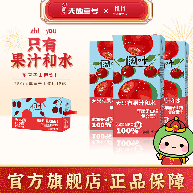 天地壹号 阔叶车厘子山楂果汁饮品健康真材实料0香精0防腐剂 250ml*18盒礼盒装