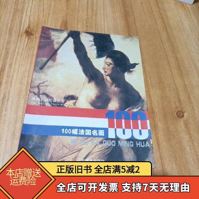 100幅法国名画 山东美术出版社