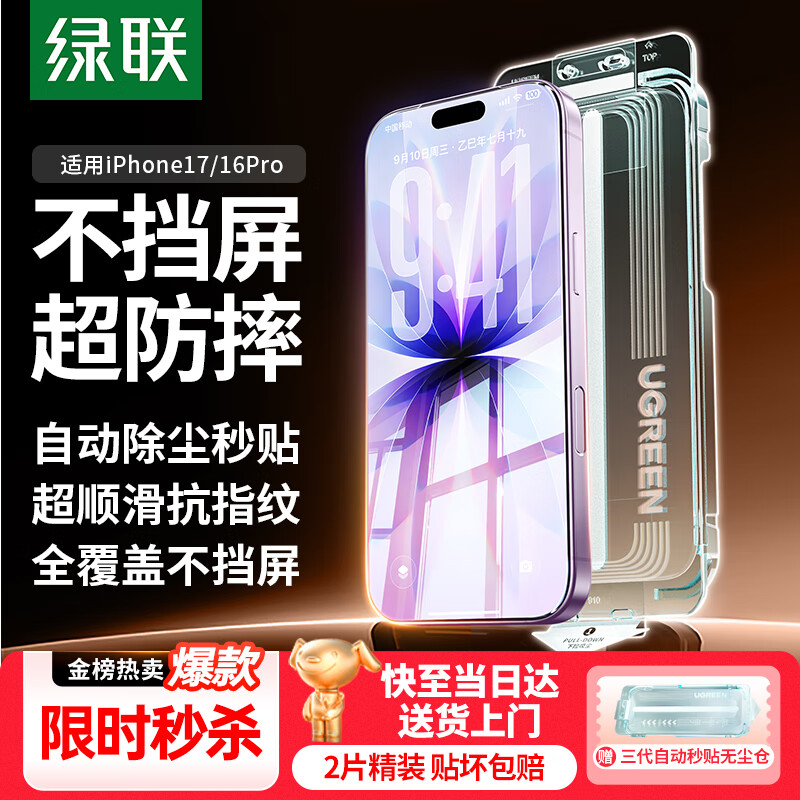 绿联【不挡屏|不漏光】适用苹果17/16Pro钢化膜iPhone17/16Pro手机膜全覆盖高清抗指纹无尘秒贴保护膜