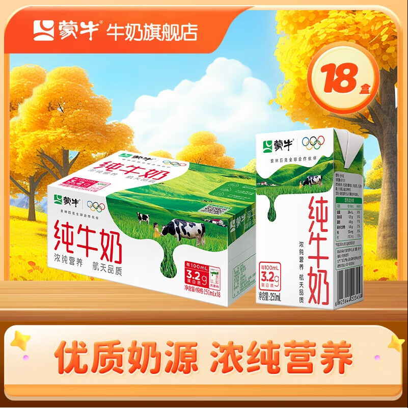蒙牛纯牛奶全脂灭菌乳整箱礼盒装 营养美味【送礼推荐】 250ml×18盒