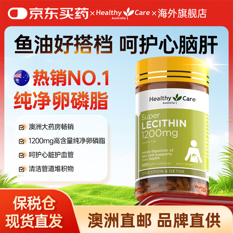 Healthy Care大豆卵磷脂胶囊HC卵磷脂鱼油好搭档澳洲进口卵磷脂调节三高降血脂 【软化血管 呵护心脑】1200mg 100粒