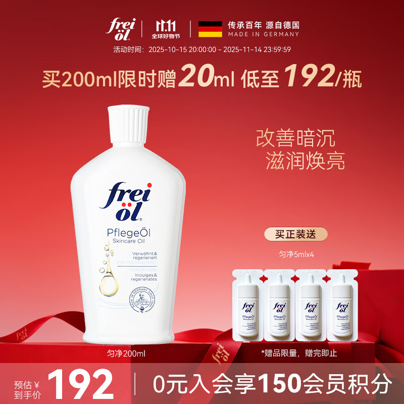 福来（freiol）匀净美肤身体油焕亮保湿白瓶身体乳精华油 200ml/瓶