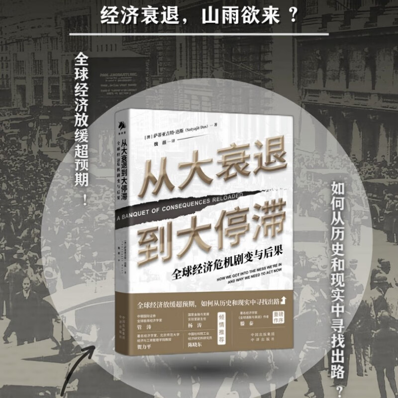 从大衰退到大停滞:全球经济危机剧变与后果