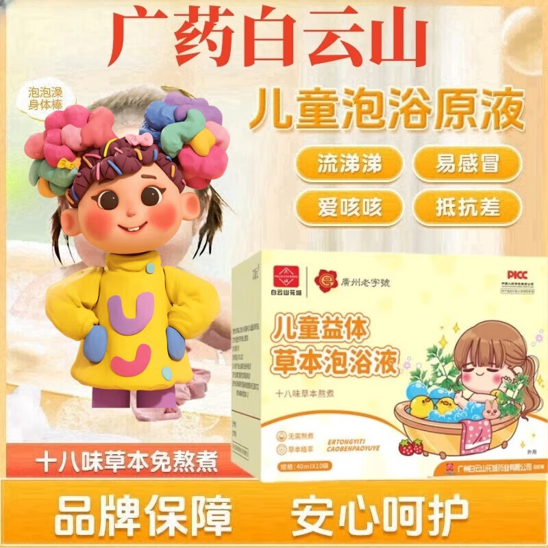 白云山儿童泡浴包益体草本泡浴液十八味草本泡澡包免熬煮原液婴幼儿沐浴非药包 广药白云山儿童泡浴原液40ML*10