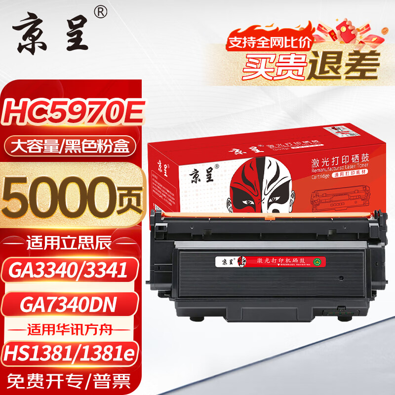 京呈HC5970粉盒适用立思辰GA3340/3341/7340dn HC5974华讯方舟HS1381/1381e黑白激光打印机墨碳粉盒硒鼓 大容量