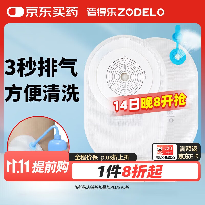 造得乐（ZODELO）一件式造口袋214512肛肠造瘘袋一次性大便袋2盒/20片 