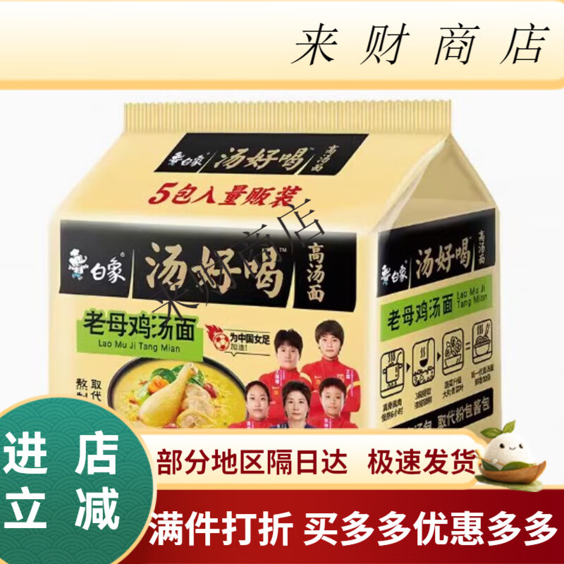 白象方便面汤好喝老母鸡110g5袋家庭装泡面高汤速食夜宵食品 老母鸡汤面
