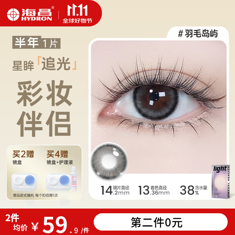 海昌【1副拍2件】星眸追光美瞳半年抛1片彩色隐形眼镜自然显色扩瞳 羽毛岛屿-黑灰渐变眸|38%含水 250度