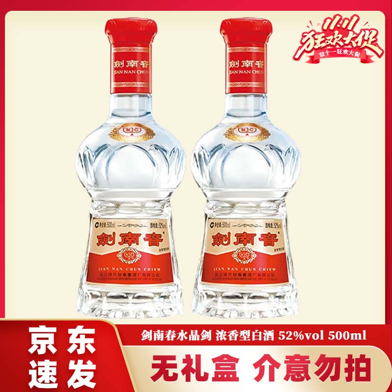 剑南春水晶剑 52度 500ml 浓香型白酒 商务宴请 送礼礼赠 52度 500mL 2瓶 无礼盒介意勿拍