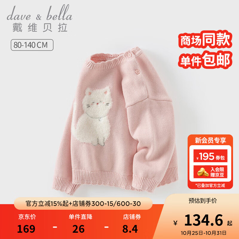 戴维贝拉（DAVE＆BELLA）小童套头衫宝宝绵羊毛毛衣冬装洋气女童衣服儿童长袖上衣秋冬新款 珍珠粉【现货】 100 cm（建议身高90-100cm）